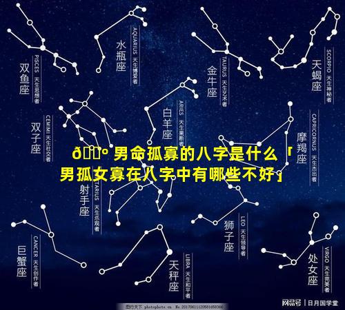 🐺 男命孤寡的八字是什么「男孤女寡在八字中有哪些不好」